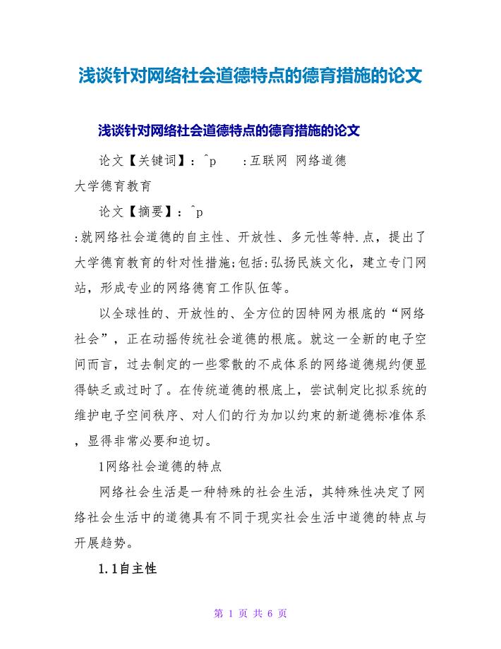 浅谈针对网络社会道德特点的德育措施的论文.doc