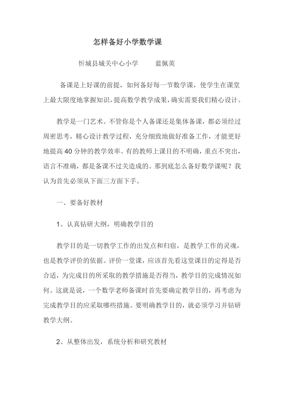 怎样备好小学数学课—蓝佩英.doc_第1页