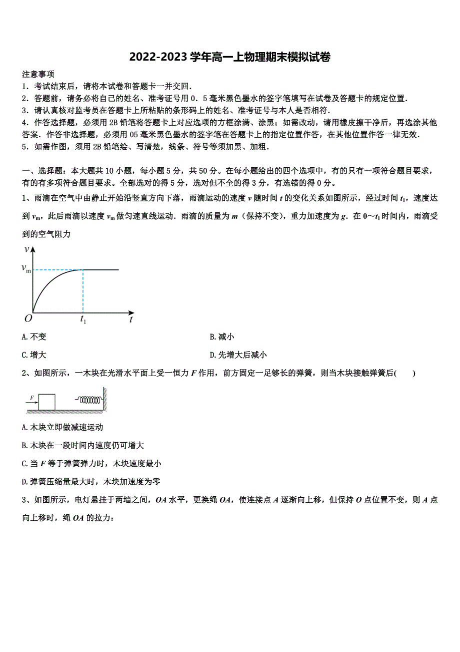 上海市复旦中学2022-2023学年物理高一上期末联考模拟试题含解析_第1页