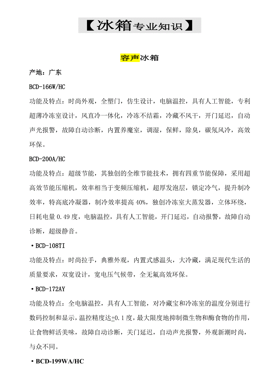 各品牌冰箱洗衣机专业知识_第1页