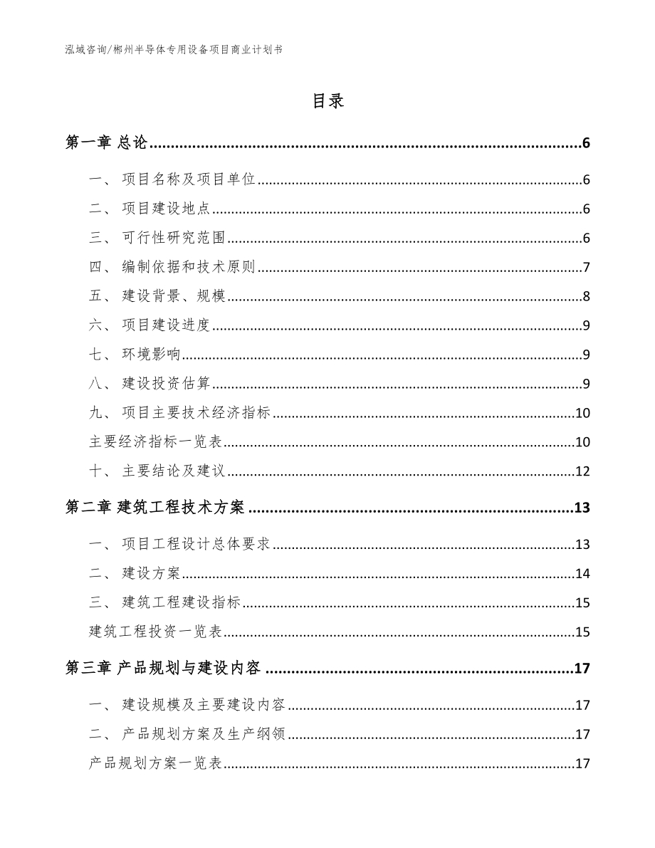 郴州半导体专用设备项目商业计划书【范文参考】_第1页