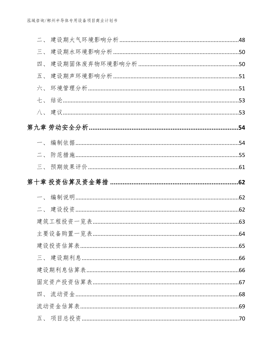 郴州半导体专用设备项目商业计划书【范文参考】_第3页