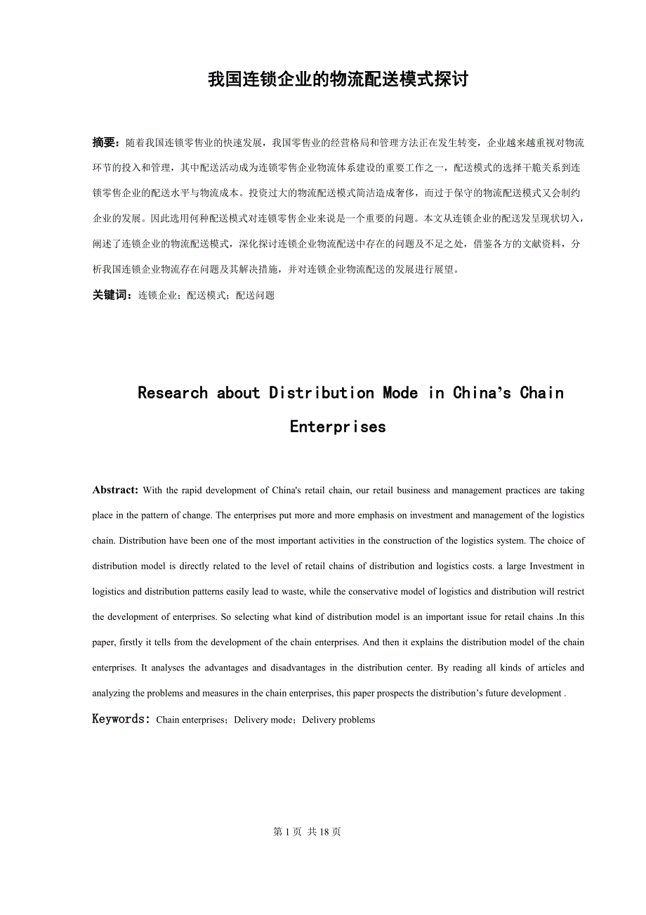 我国连锁企业的物流配送模式研究_第1页