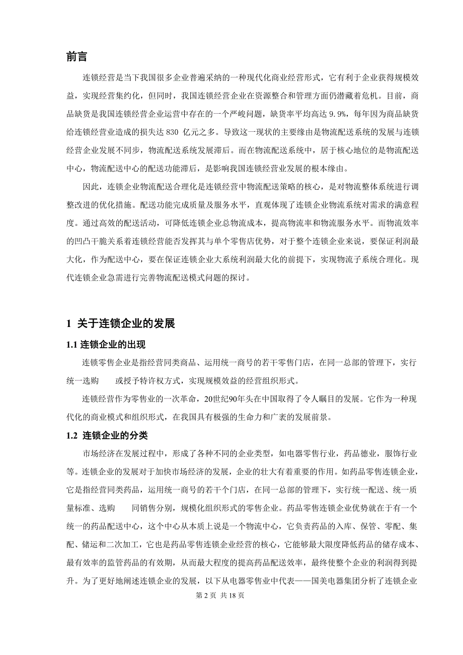 我国连锁企业的物流配送模式研究_第2页