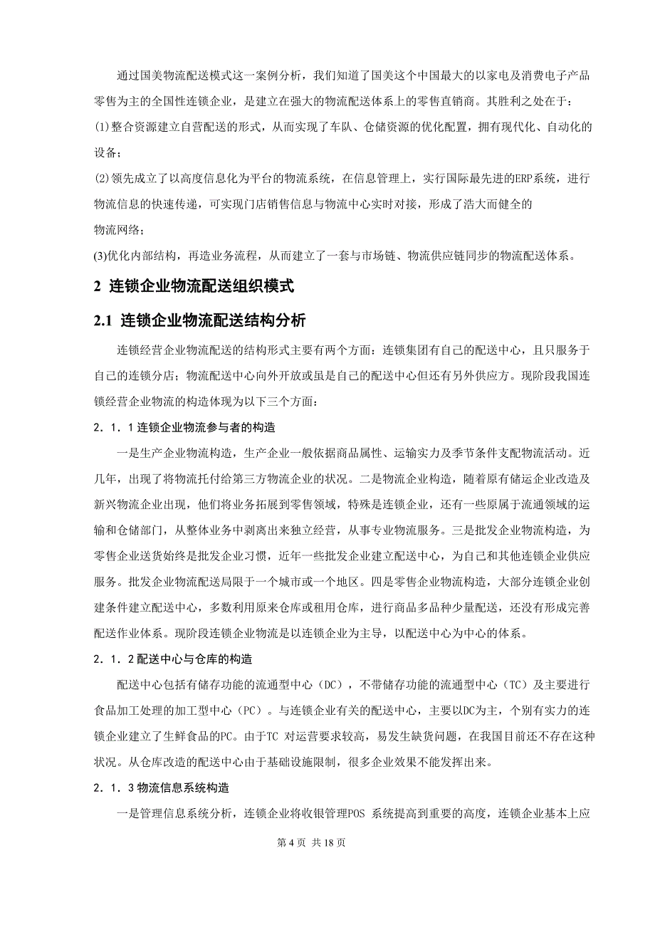 我国连锁企业的物流配送模式研究_第4页