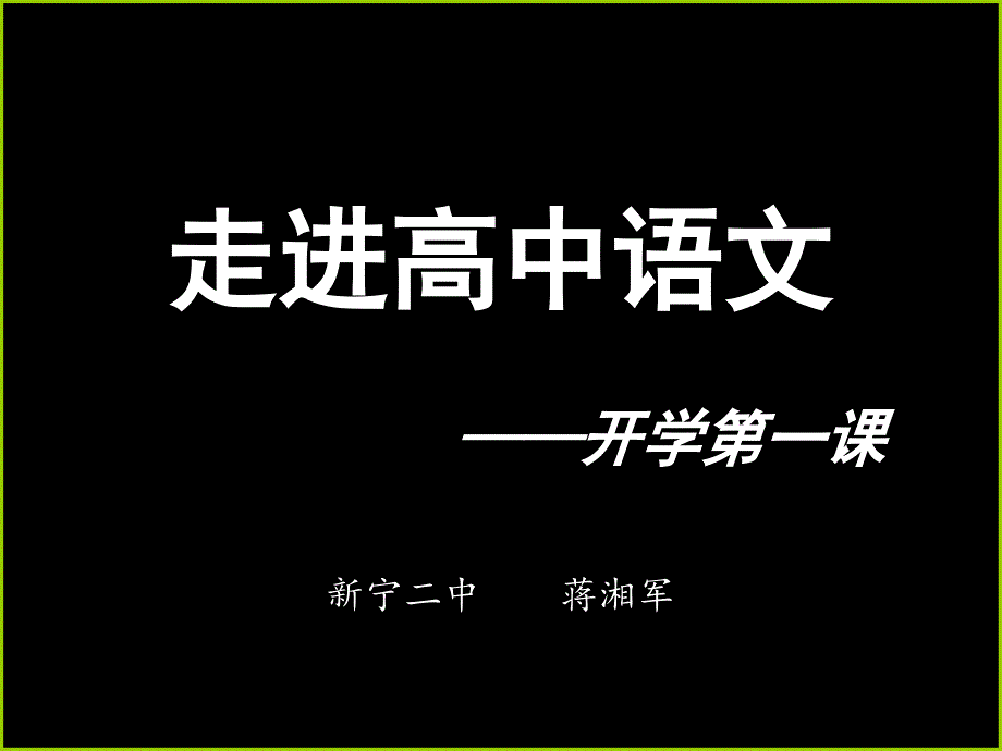 2018年秋学期走进高中语文生活——开学第一课 课件 (共48张)_第1页