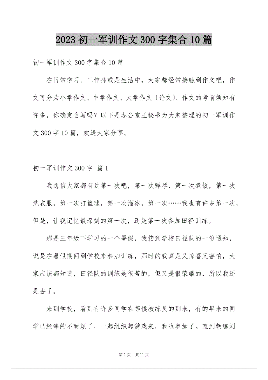 2023年初一军训作文300字集合10篇.docx_第1页