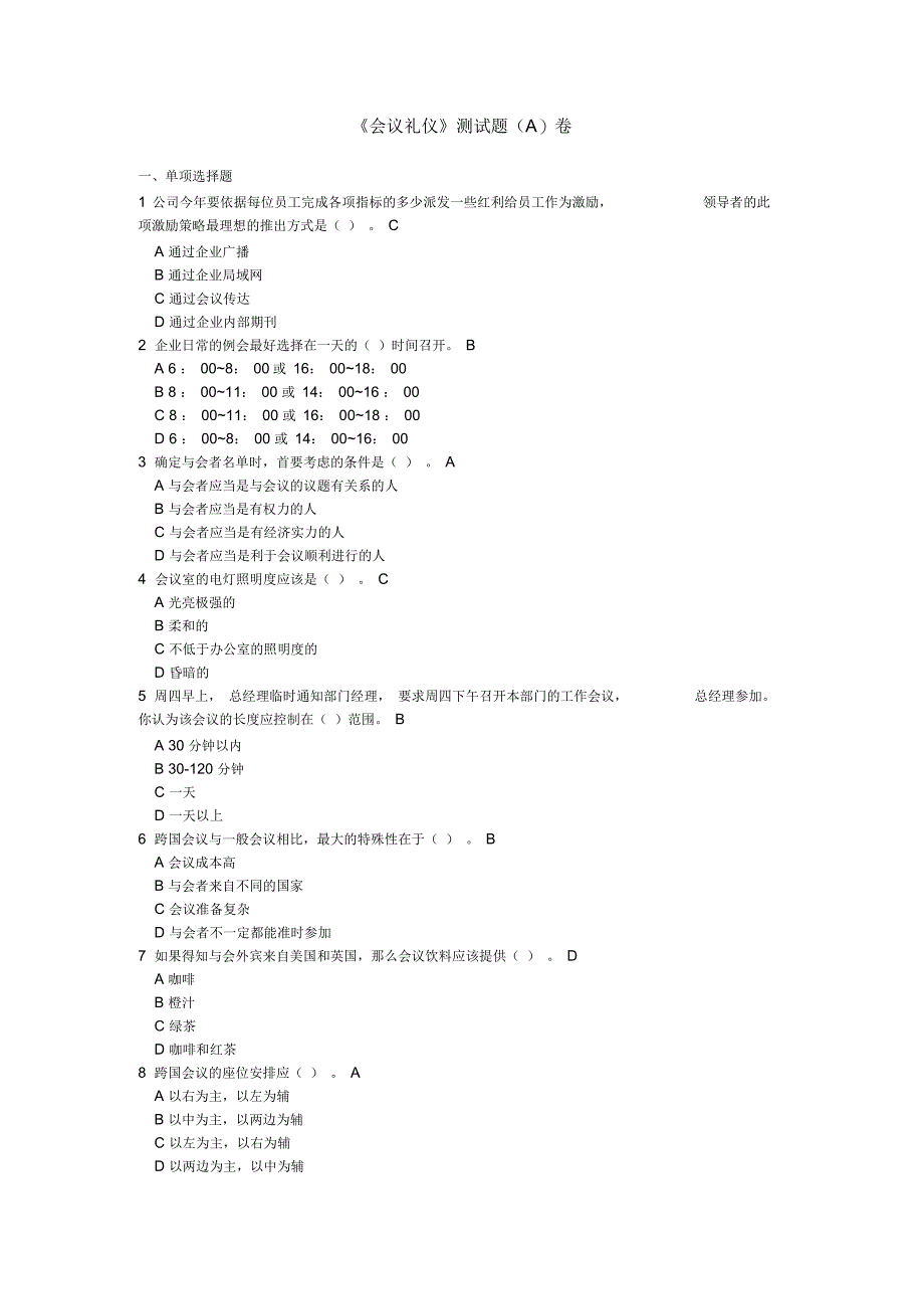 会议礼仪试卷及参考复习资料_第1页