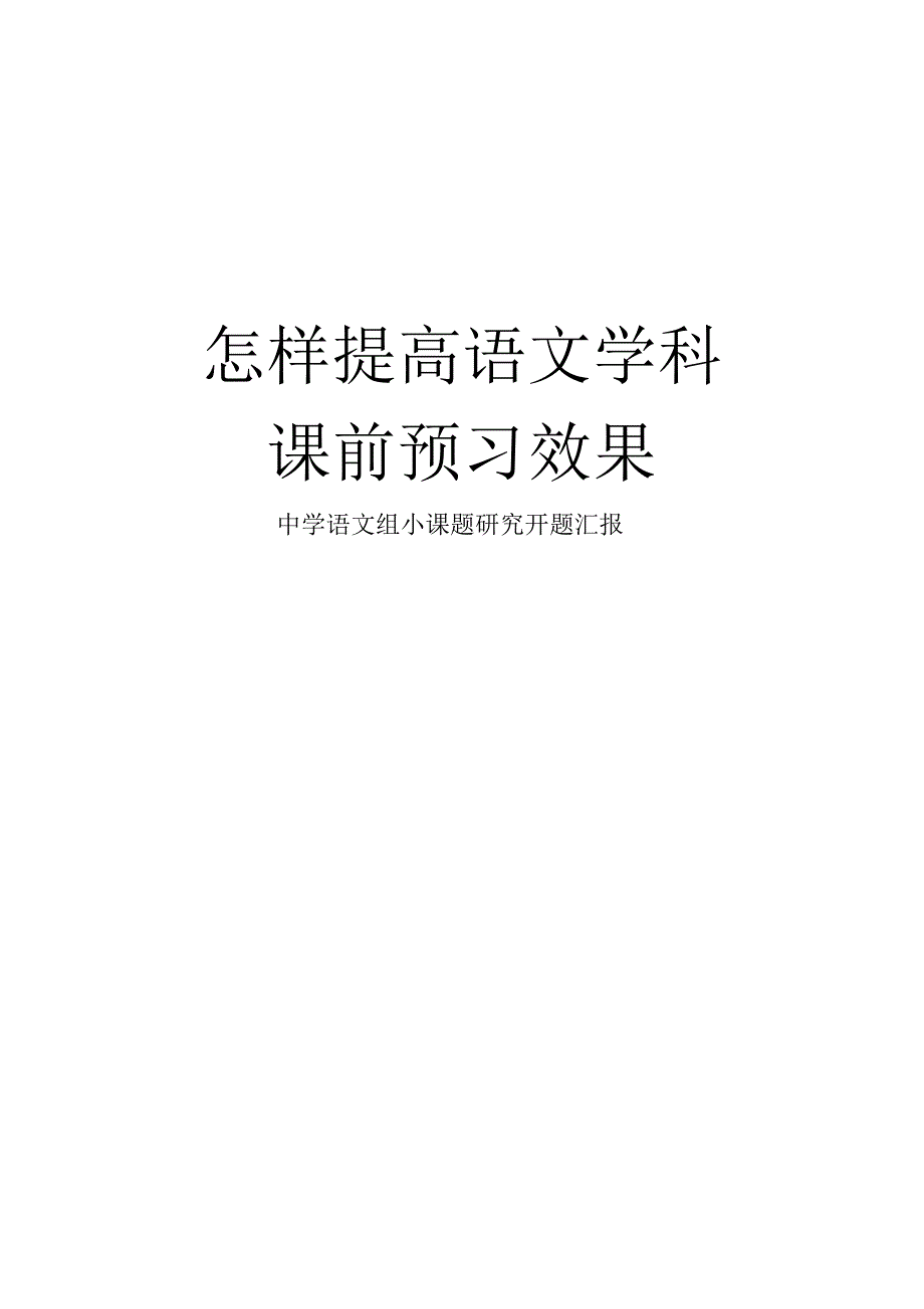 如何提高语文学科课前预习效果开题报告_第1页