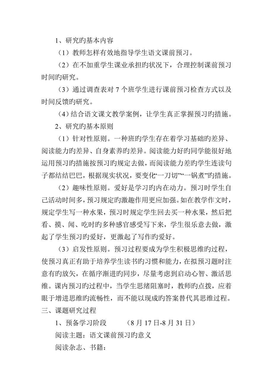 如何提高语文学科课前预习效果开题报告_第5页