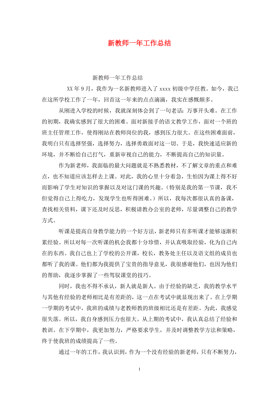 新教师一年工作总结_第1页