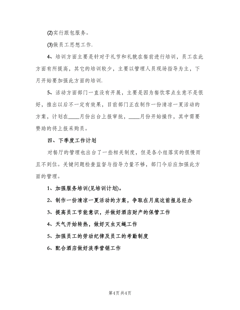 西餐厅第二季度工作总结2023年（二篇）.doc_第4页