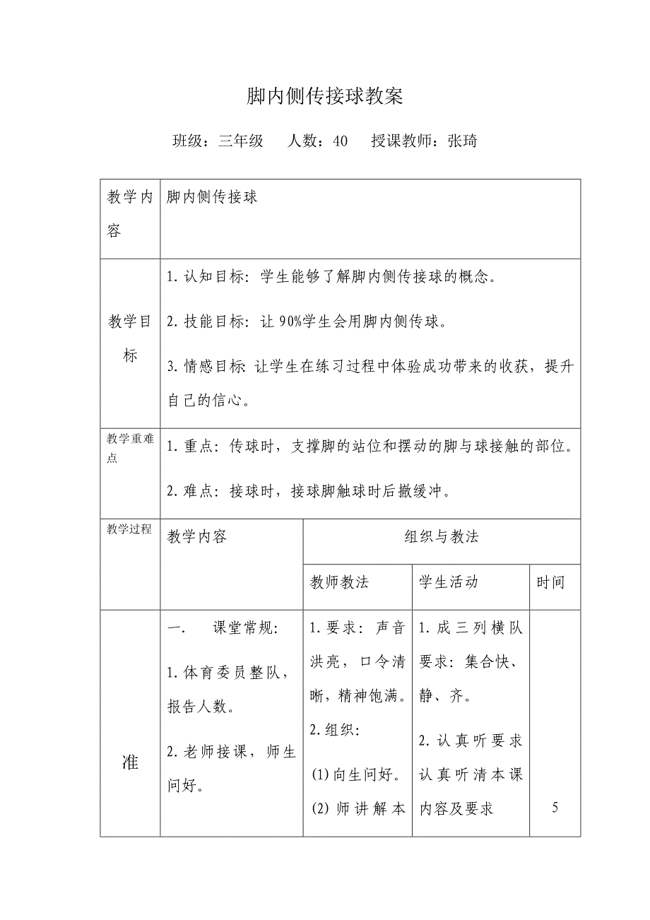 脚内侧传接球教案[1].docx_第1页