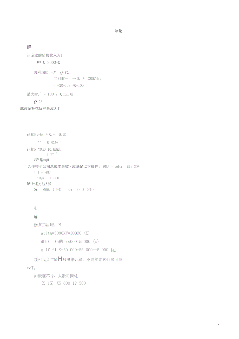 管理经济学课后习题答案_第1页