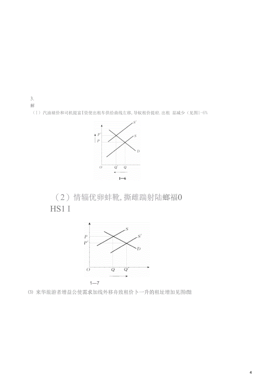 管理经济学课后习题答案_第4页