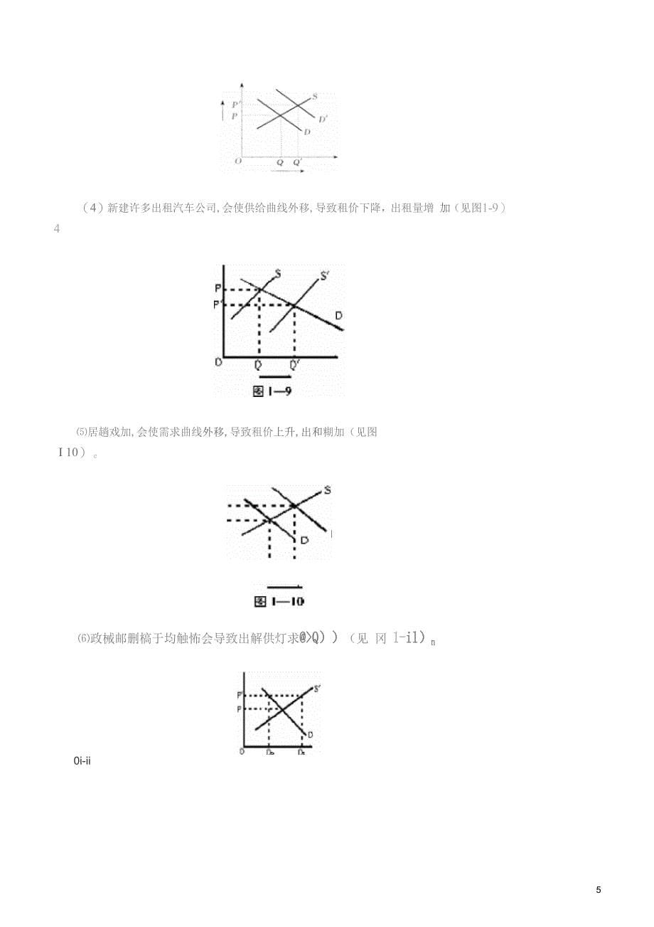 管理经济学课后习题答案_第5页