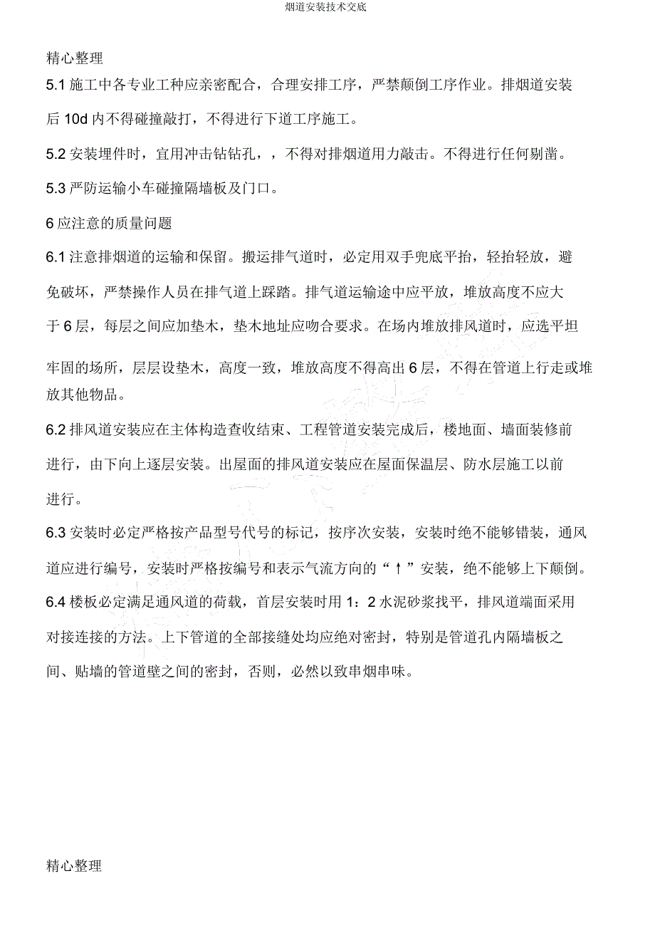 烟道安装技术交底.docx_第4页