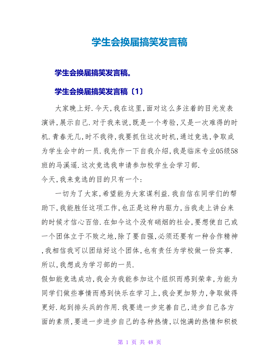 学生会换届搞笑发言稿.doc_第1页