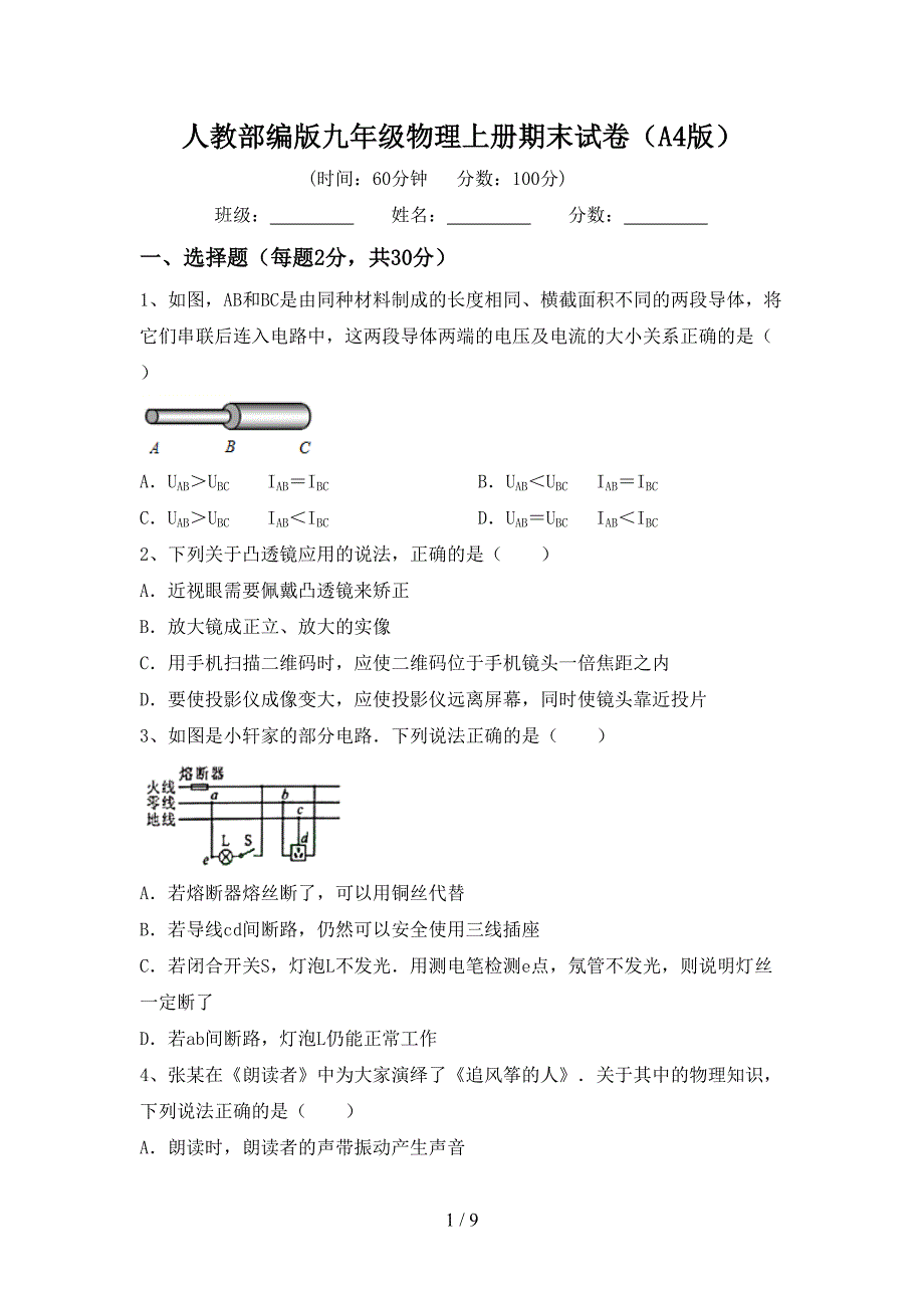 人教部编版九年级物理上册期末试卷(A4版).doc_第1页