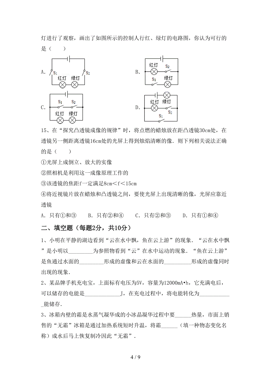 人教部编版九年级物理上册期末试卷(A4版).doc_第4页