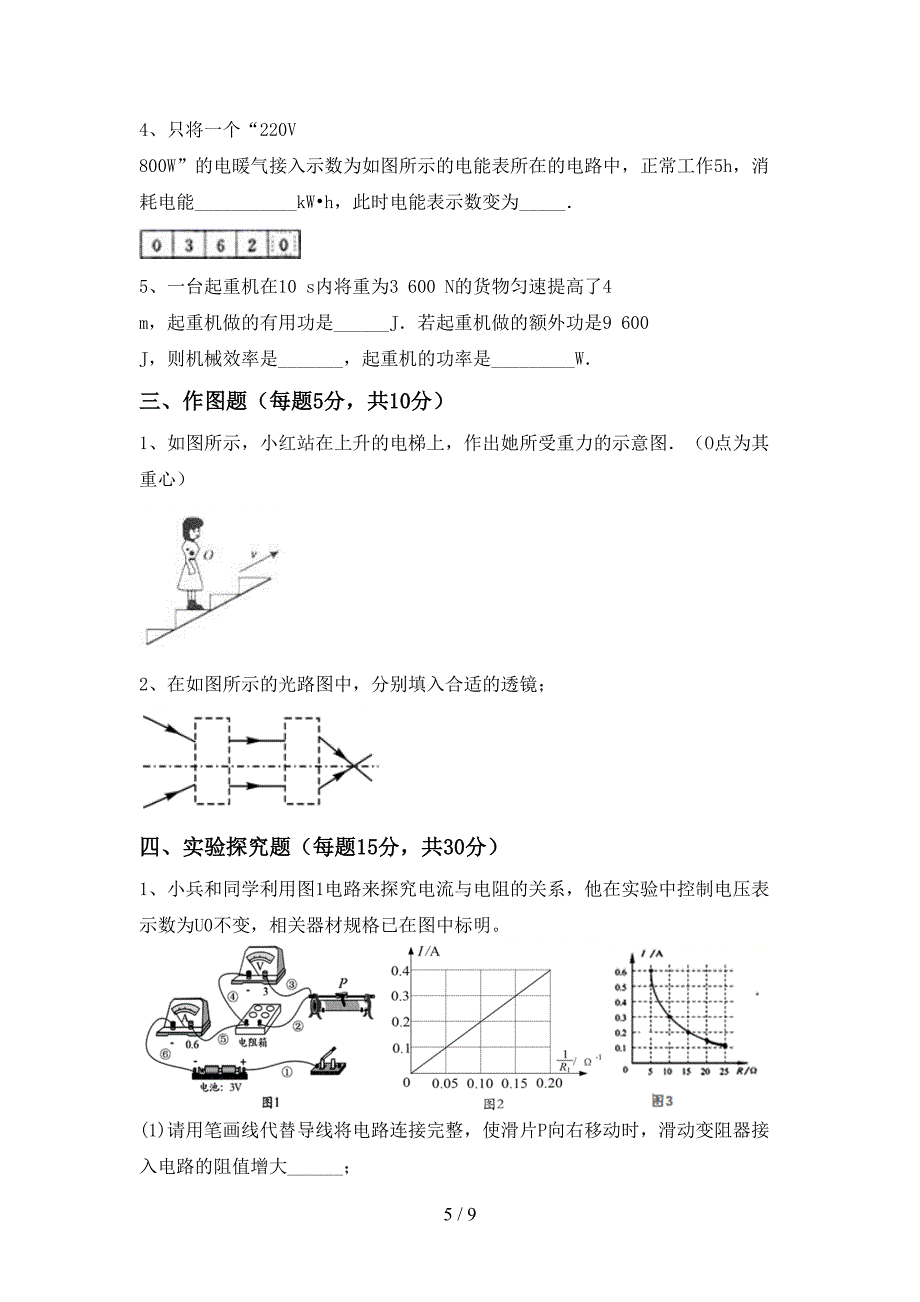 人教部编版九年级物理上册期末试卷(A4版).doc_第5页