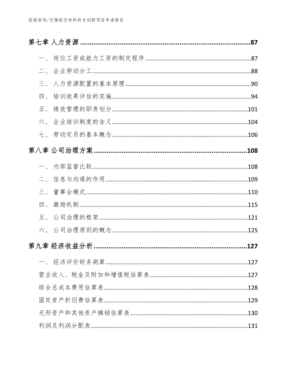 无锡航空材料技术创新项目申请报告参考范文_第4页