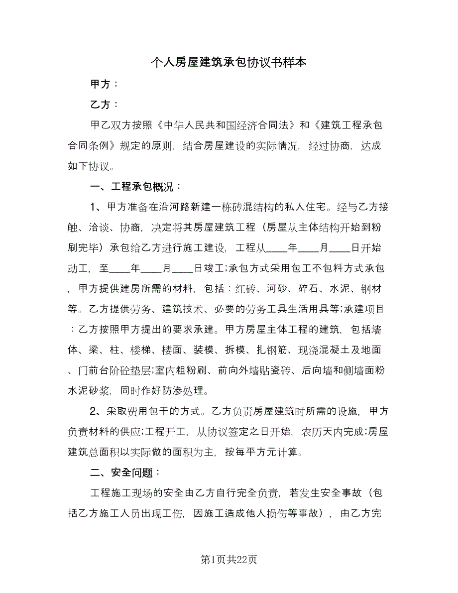 个人房屋建筑承包协议书样本（五篇）.doc_第1页