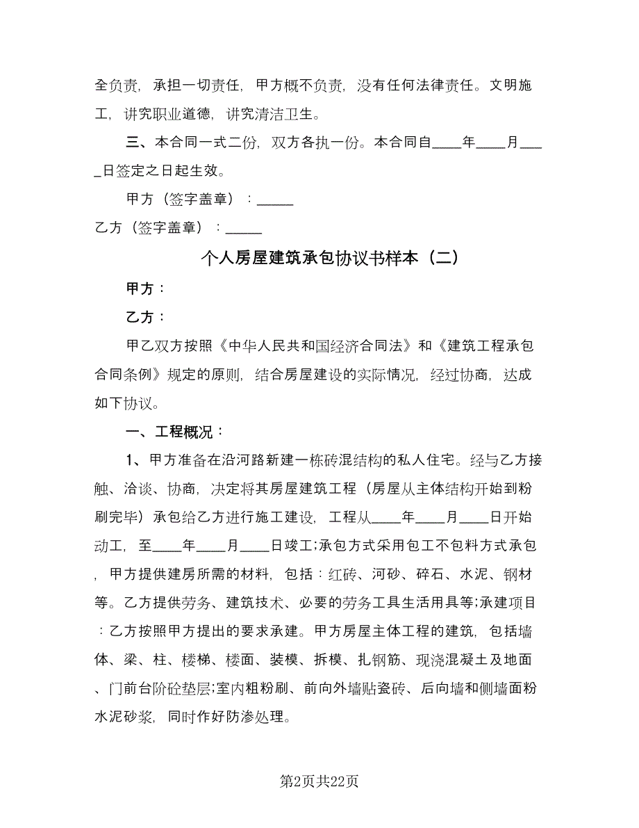 个人房屋建筑承包协议书样本（五篇）.doc_第2页