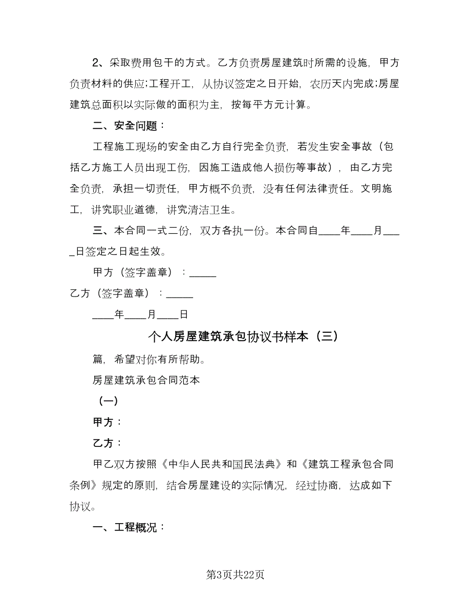 个人房屋建筑承包协议书样本（五篇）.doc_第3页