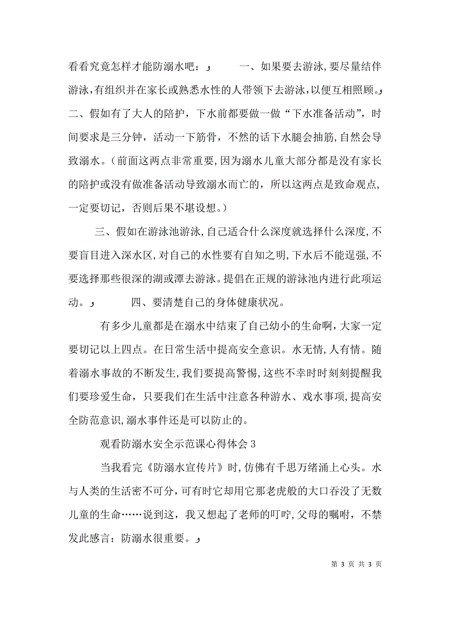 观看防溺水安全示范课心得体会多篇_第3页