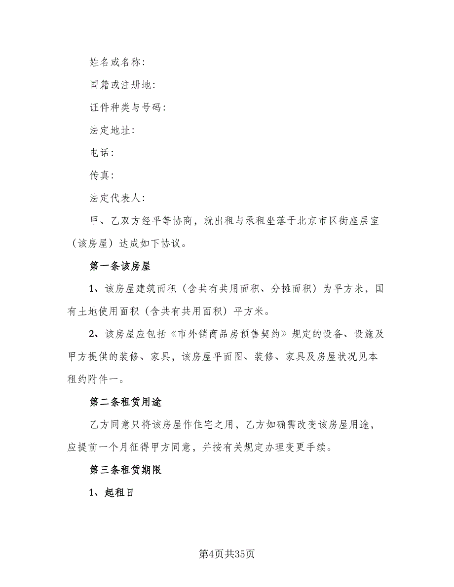 农村单间住房出租协议样本（8篇）_第4页