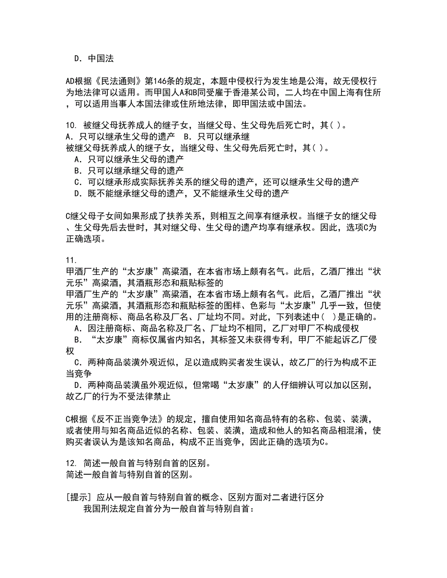 西南大学21秋《刑法》总论在线作业二满分答案18_第3页