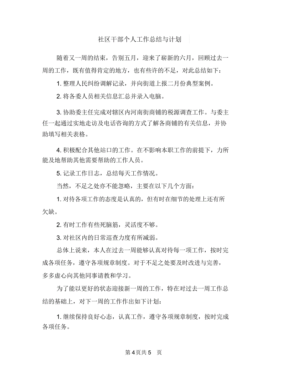 社区干部个人安全生产工作计划与社区干部个人工作总结与计划汇编_第4页