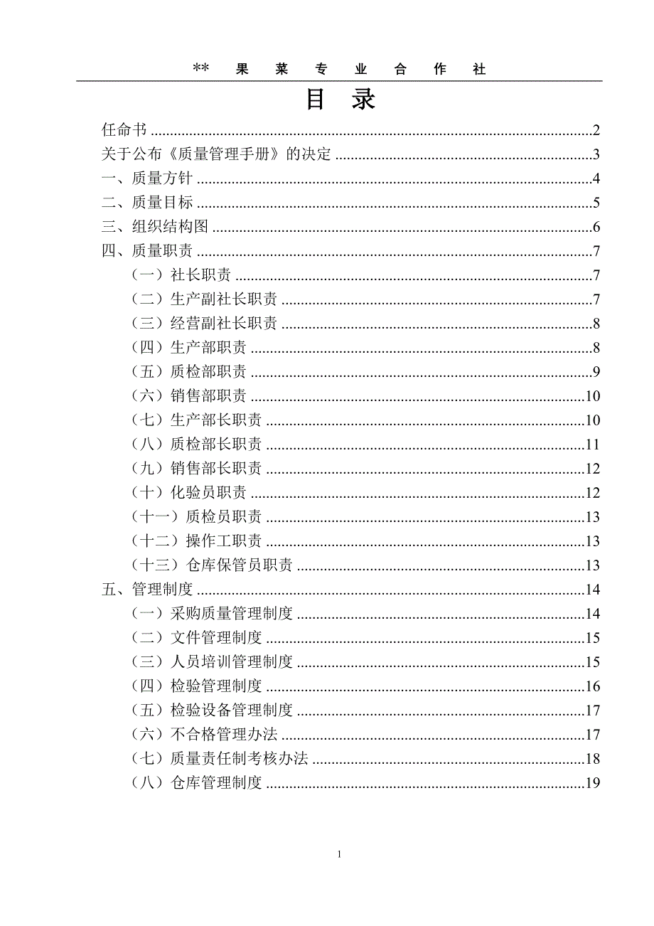 果菜专业合作社质量管理手册.doc_第2页