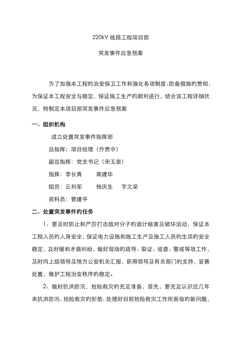 2022年送变电力工程项目部突发事件应急预案_第1页