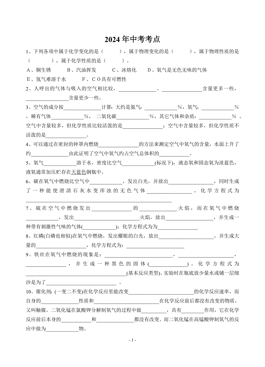 初中化学基础知识汇总2014_第1页