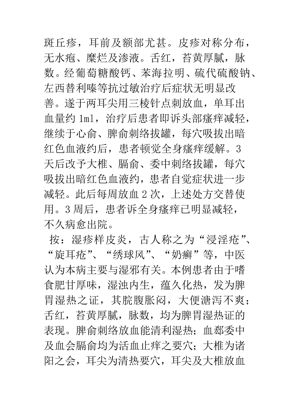 刺络放血疗法临床应用举隅.docx_第4页