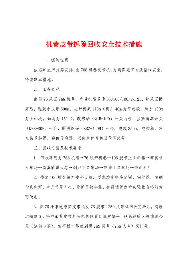 机巷皮带拆除回收安全技术措施.docx