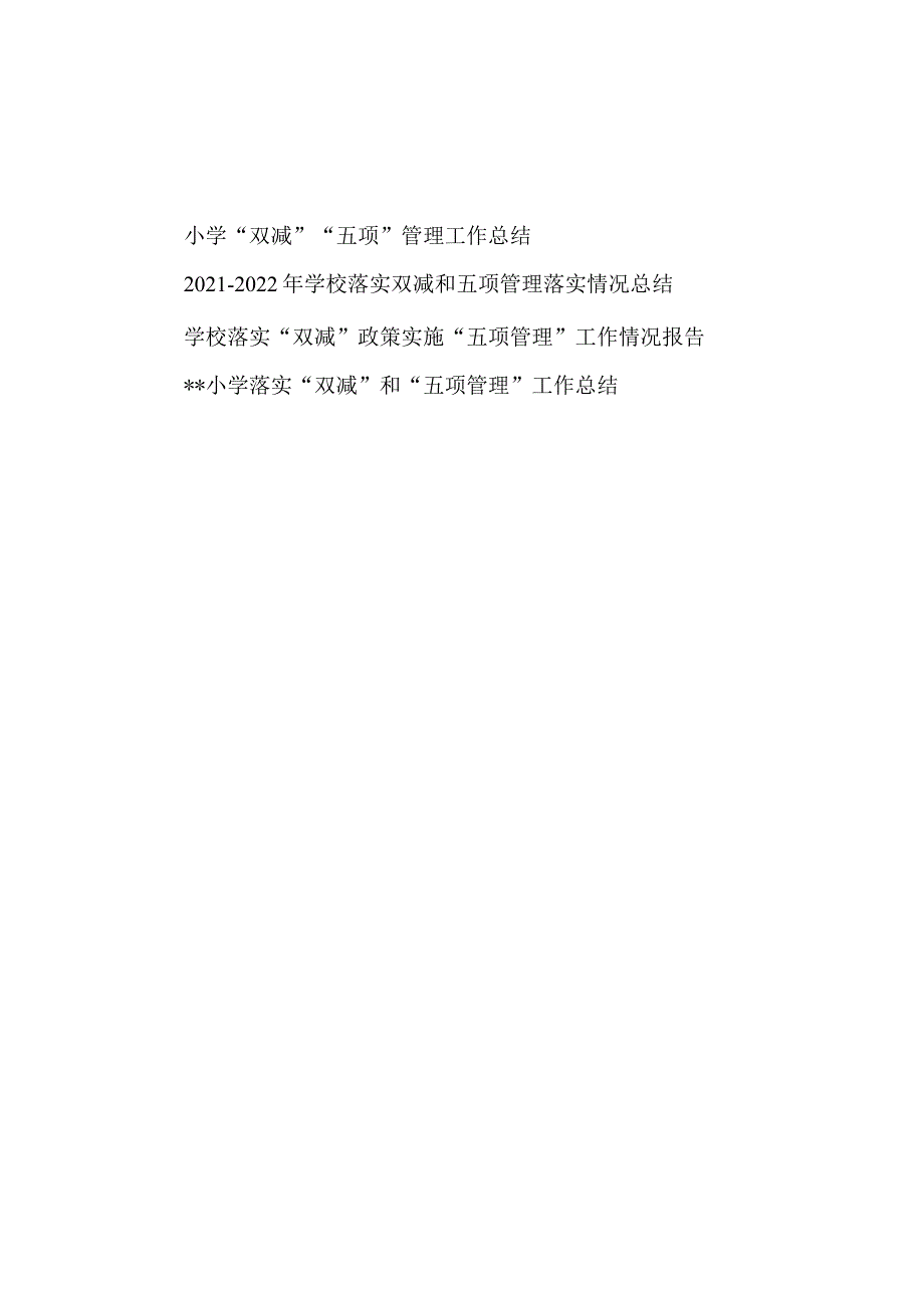 2021-2022年中小学校落实“双减”和“五项管理”工作总结4篇_第1页