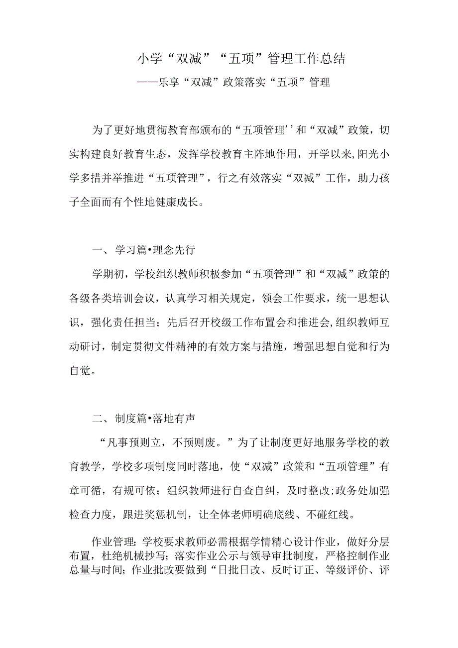 2021-2022年中小学校落实“双减”和“五项管理”工作总结4篇_第2页