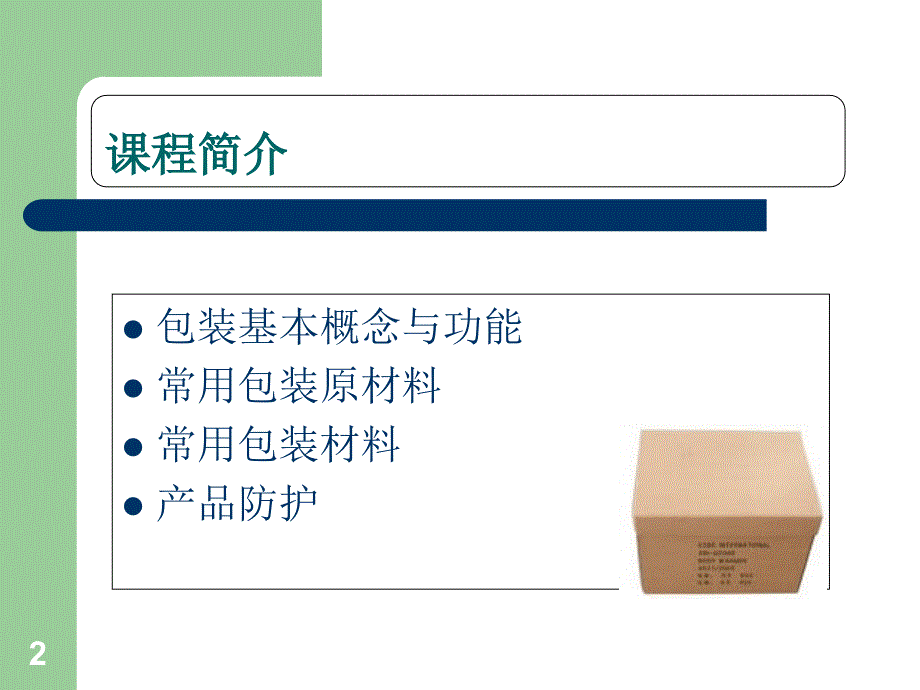 产品包装与防护某电子公司包装讲座_第2页