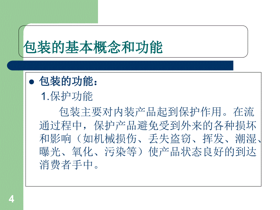 产品包装与防护某电子公司包装讲座_第4页