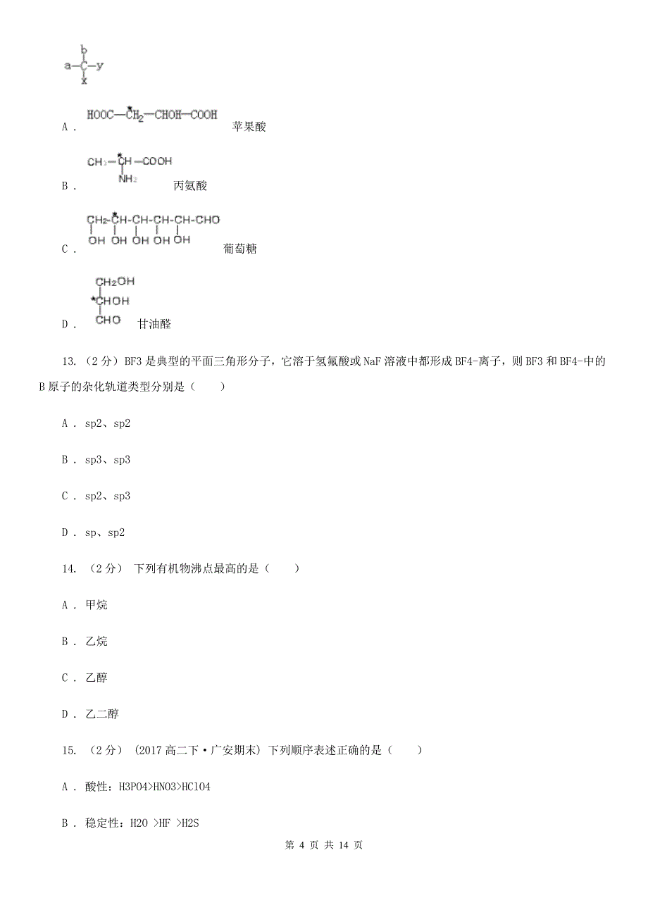湖北省鄂州市高二下学期化学期末考试试卷C卷_第4页
