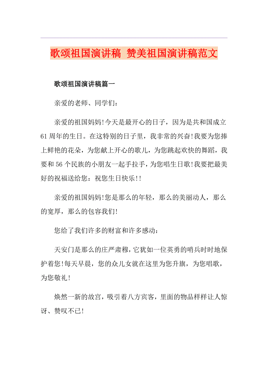 歌颂祖国演讲稿 赞美祖国演讲稿范文_第1页