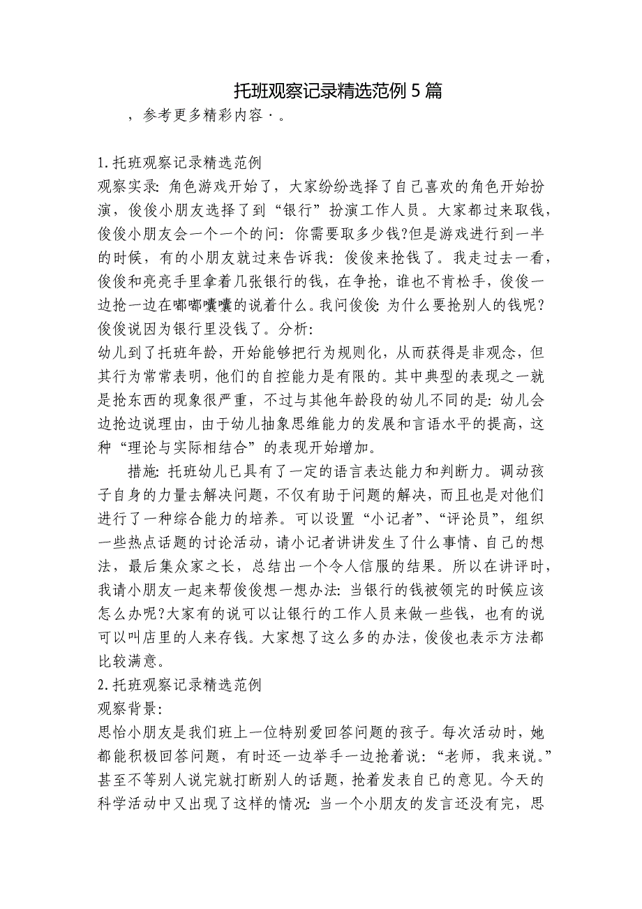 托班观察记录精选范例5篇-.docx_第1页