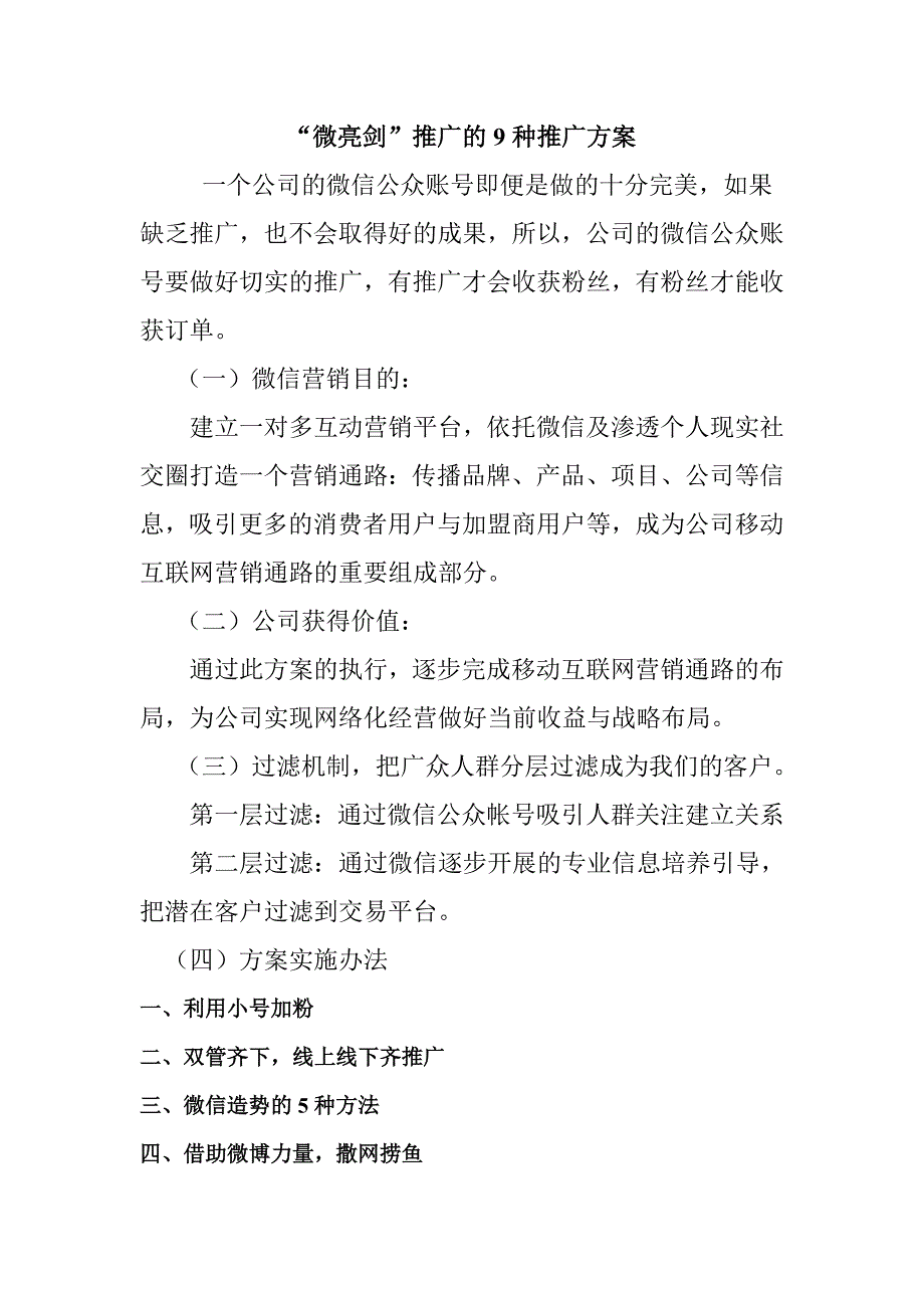 微信公众号的推广方案.doc_第1页