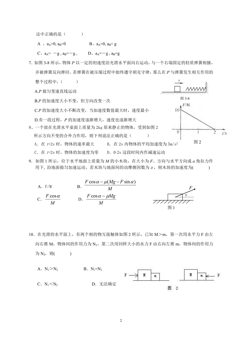 牛顿运动定律测试题一.doc_第2页