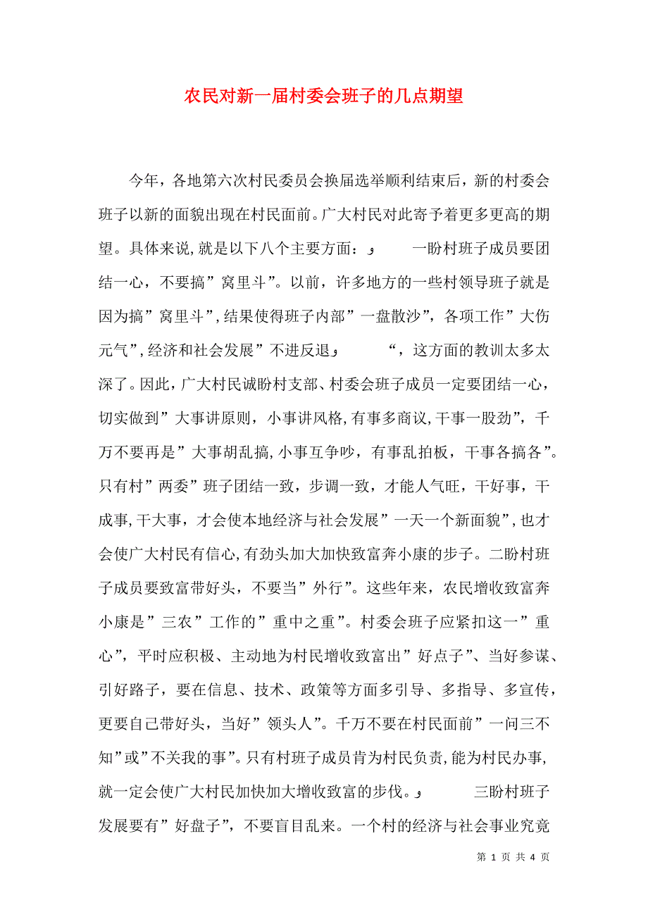 农民对新一届村委会班子的几点期望_第1页