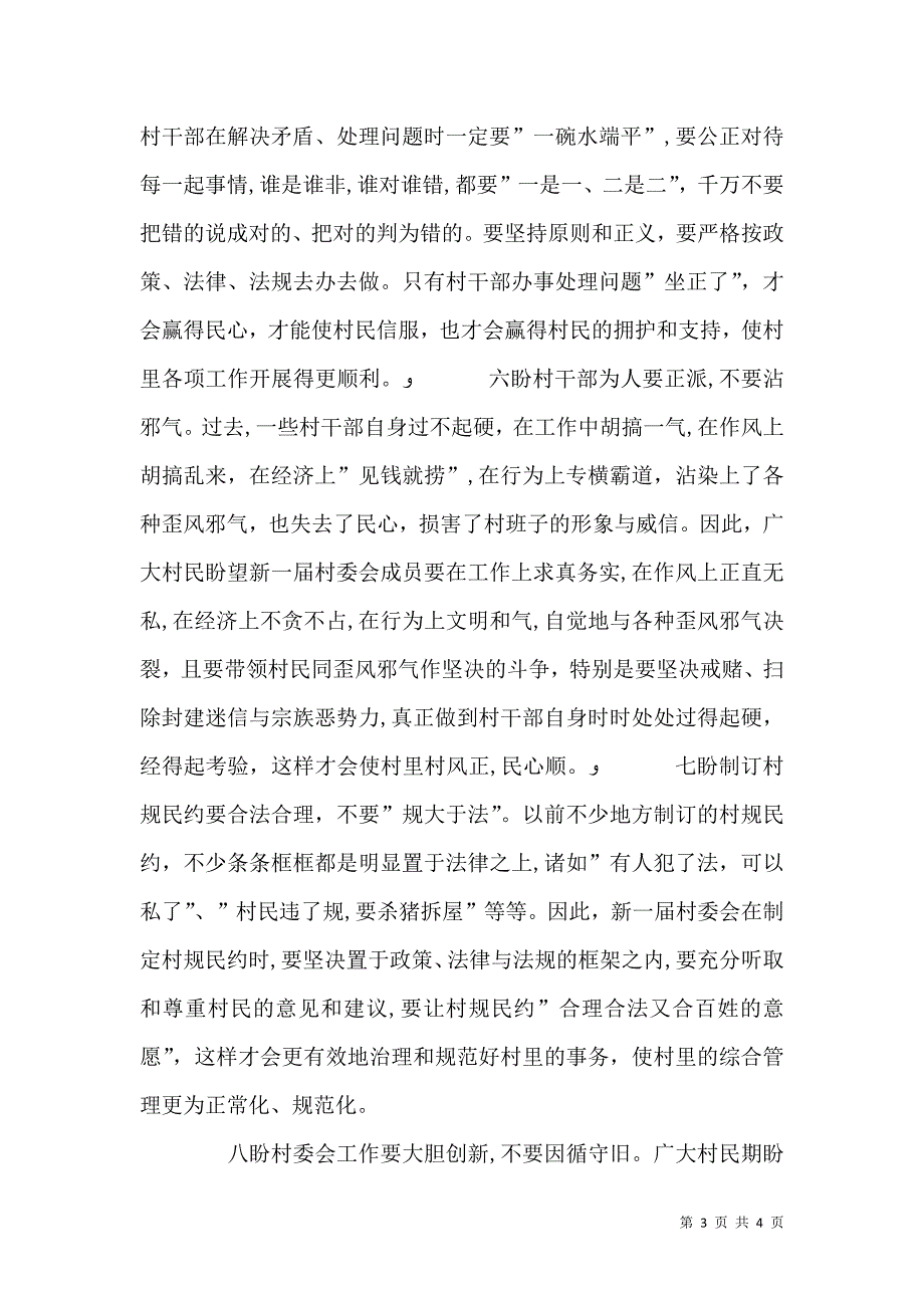 农民对新一届村委会班子的几点期望_第3页