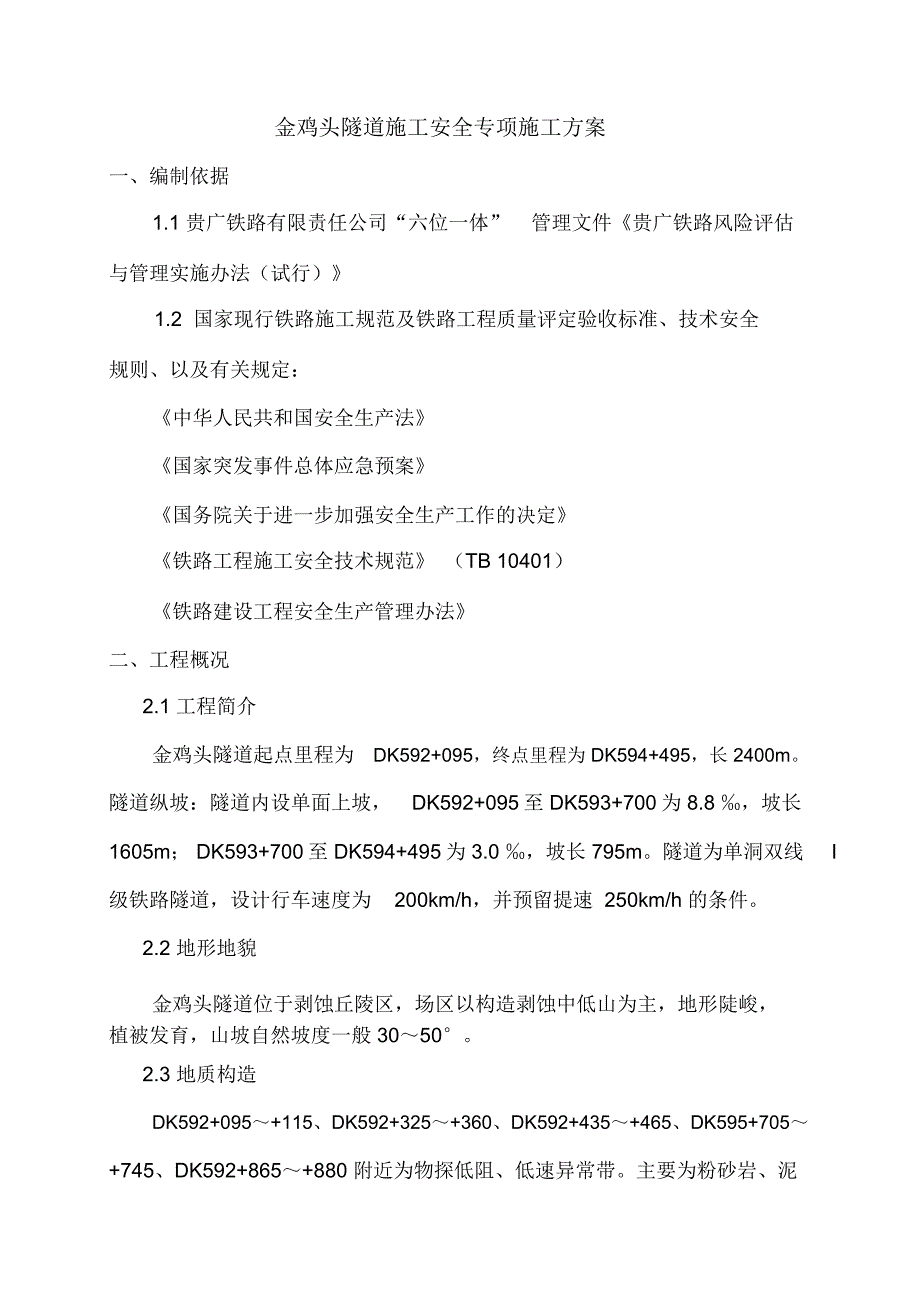 金鸡头隧道安全施工方案_第3页